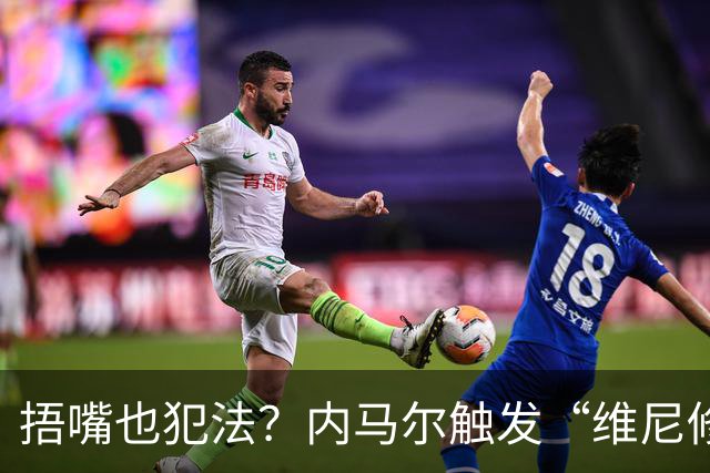捂嘴也犯法？内马尔触发“维尼修斯法案”染红，桑托斯艰难战平