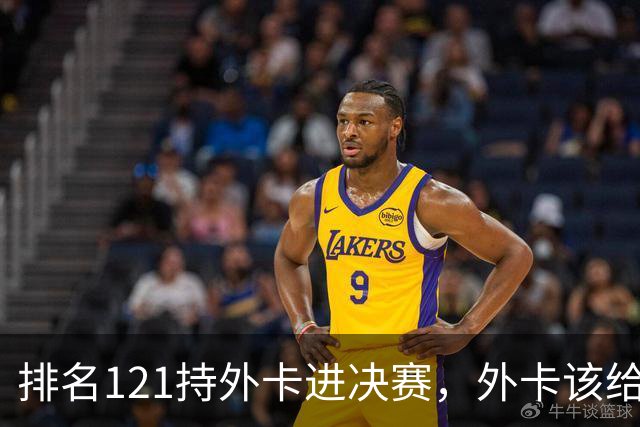 排名121持外卡进决赛，外卡该给成名选手还是新人？