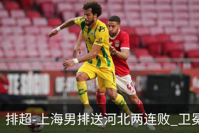 排超-上海男排送河北两连败 卫冕冠军北京3-0浙江