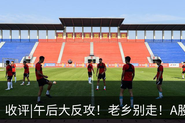 收评|午后大反攻！老乡别走！A股见底信号？
