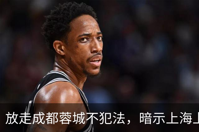 放走成都蓉城不犯法，暗示上海上港放弃比赛，但四川球迷不答应