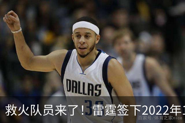 救火队员来了！雷霆签下2022年14号秀阿巴基