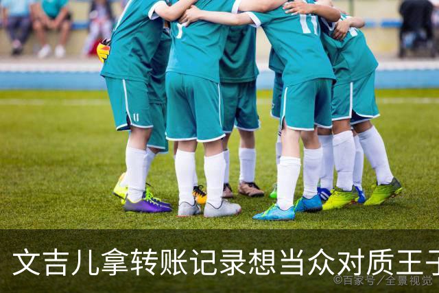 文吉儿拿转账记录想当众对质王子璇，马天宇劝文吉儿：我们都是奔着和好来的