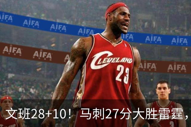 文班28+10！马刺27分大胜雷霆，看数据：他就是头号功臣！