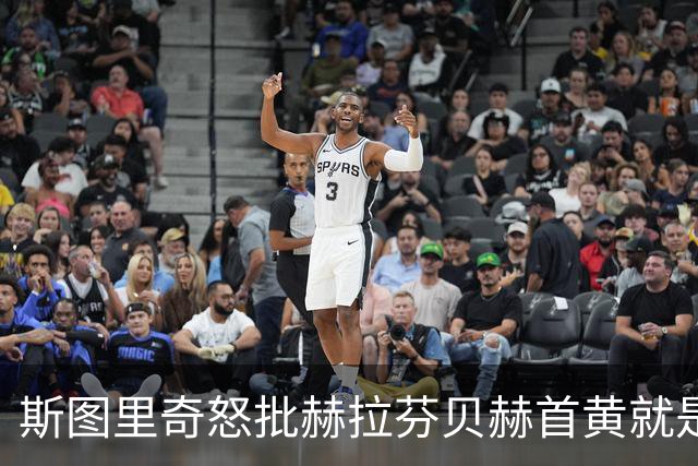 斯图里奇怒批赫拉芬贝赫首黄就是笑话，基恩、理查兹同样赞成