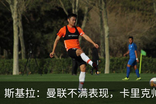 斯基拉：曼联不满表现，卡里克帅位岌岌可危，未来三场决定其未来