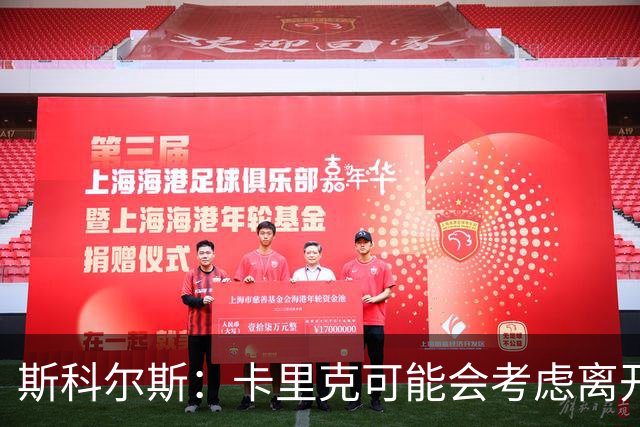 斯科尔斯：卡里克可能会考虑离开曼联；许尔策勒不是合适人选