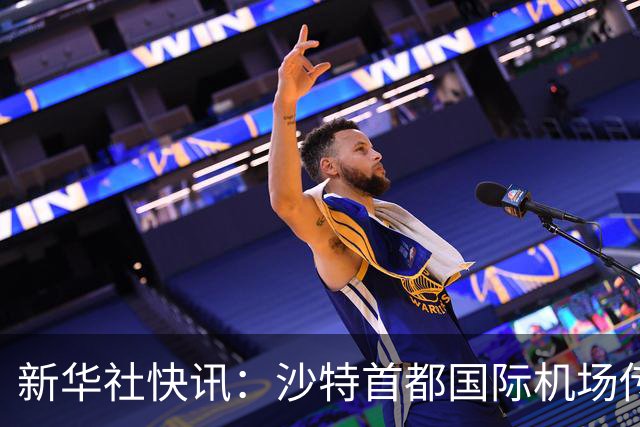 新华社快讯：沙特首都国际机场传出爆炸声