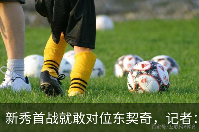 新秀首战就敢对位东契奇，记者：伦德博格是个狠角色
