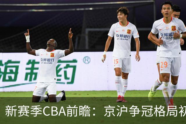 新赛季CBA前瞻：京沪争冠格局初成 升降级制度回归