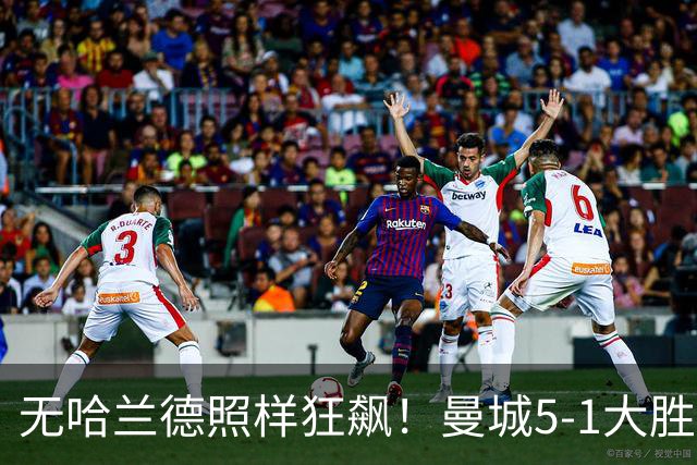 无哈兰德照样狂飙！曼城5-1大胜雅典AEK，福登3射1传主宰全场