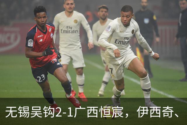 无锡吴钩2-1广西恒宸，伊西奇、努尔达努斯破门