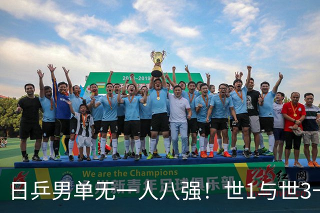 日乒男单无一人八强！世1与世3一败涂地 日本球迷：赛程紧密多人受伤