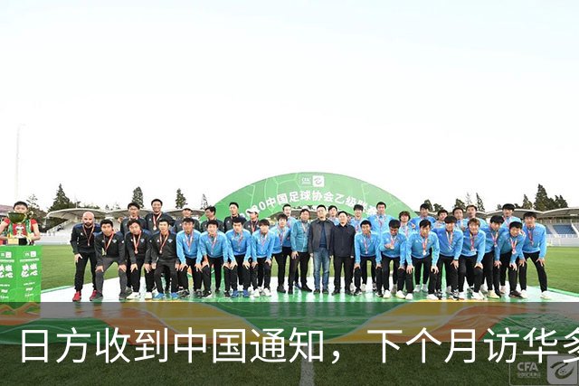 日方收到中国通知，下个月访华多派人过来，一切按中方的规矩办