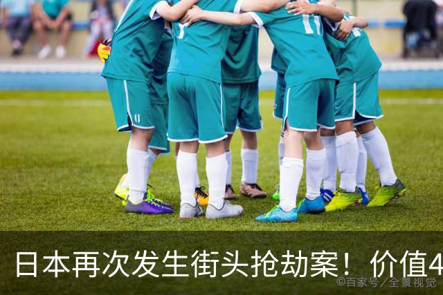 日本再次发生街头抢劫案！价值4600万名表当街被抢……