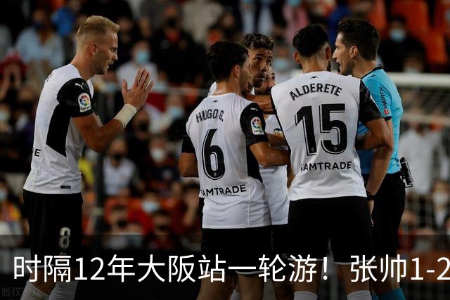 时隔12年大阪站一轮游！张帅1-2输去年亚军 一度连赢5局仍出局