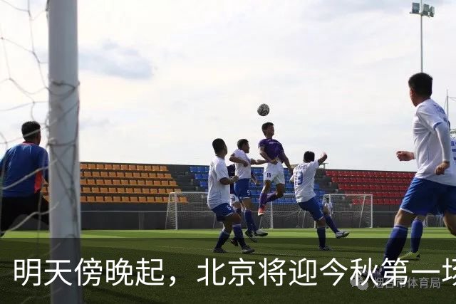 明天傍晚起，北京将迎今秋第一场大雨