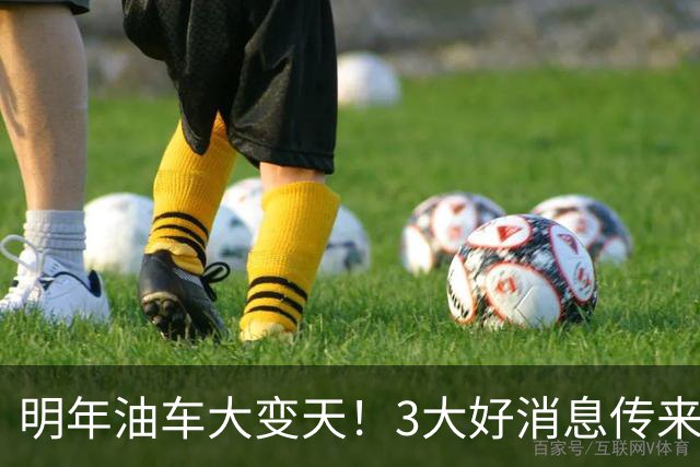 明年油车大变天！3大好消息传来，燃油车主有福了