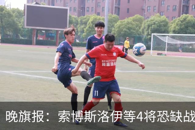 晚旗报：索博斯洛伊等4将恐缺战切尔西，蓝军也伤2人