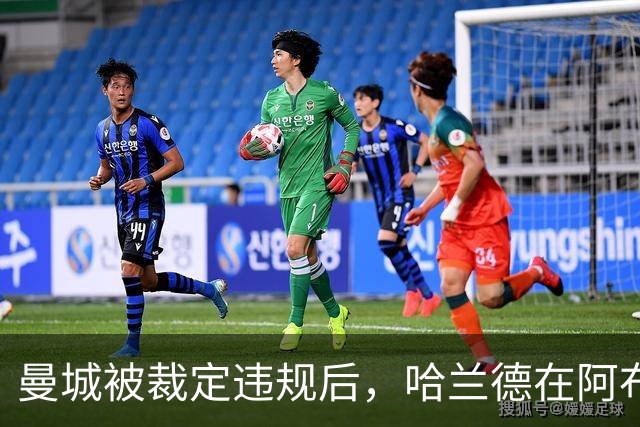 曼城被裁定违规后，哈兰德在阿布扎比购入豪宅