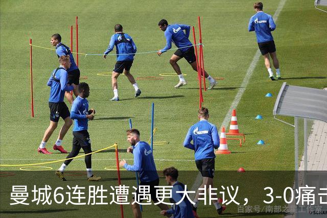 曼城6连胜遭遇更大非议，3-0痛击利物浦创73年纪录，反倒成骗局？