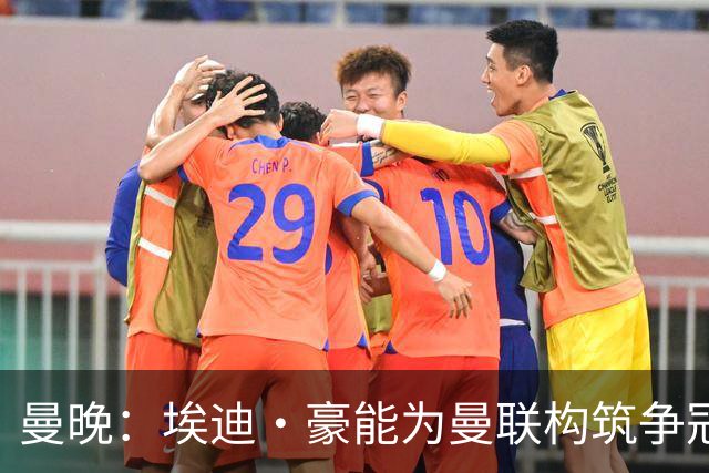 曼晚：埃迪·豪能为曼联构筑争冠根基，孔蒂和纳格尔斯曼都有风险