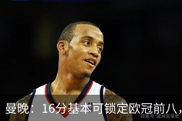 曼晚：16分基本可锁定欧冠前八，输给巴黎已压缩曼城犯错空间