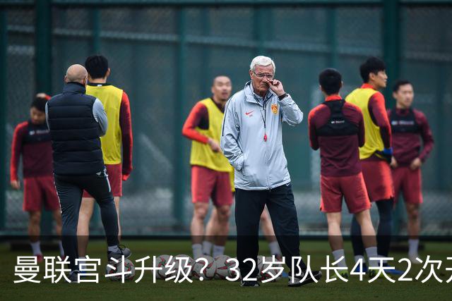 曼联宫斗升级？32岁队长4天2次开炮：别把忠诚的人逼到再也不在乎