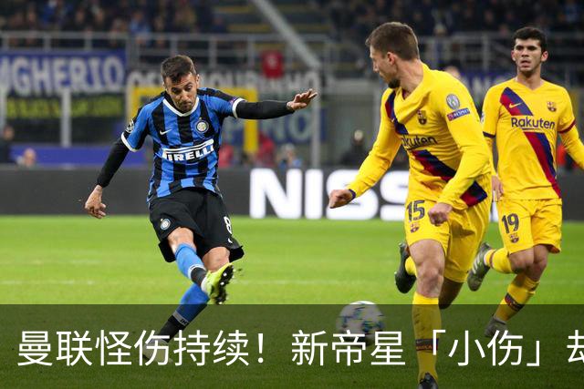 曼联怪伤持续！新帝星「小伤」却缺阵20天，谢什科今年已彻底报销
