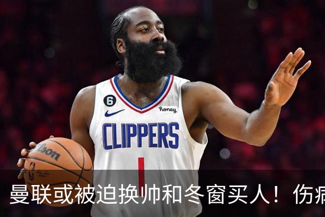 曼联或被迫换帅和冬窗买人！伤病多成绩差，拉爵担心不改变计划无缘欧冠