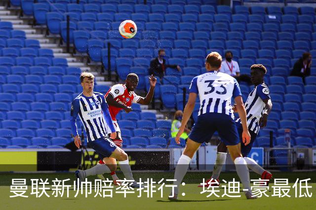 曼联新帅赔率排行：埃迪-豪最低，纳格尔斯曼、孔蒂其次