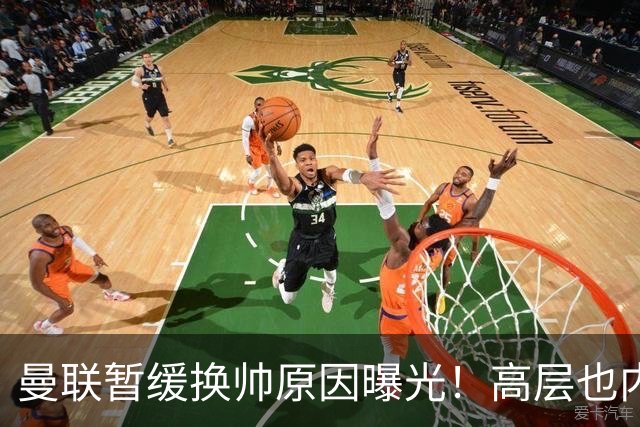 曼联暂缓换帅原因曝光！高层也内斗两巨头争权，孔蒂恐因拉爵爱将无缘执教