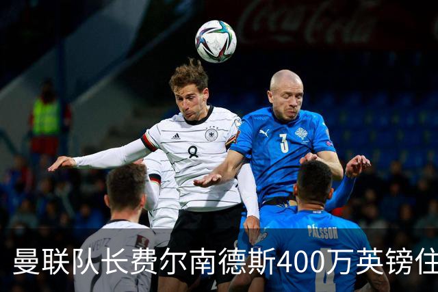 曼联队长费尔南德斯400万英镑住宅遭窃，三名蒙面人闯入