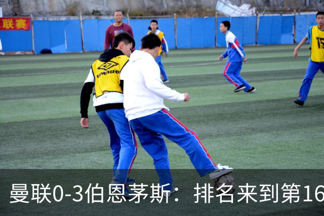 曼联0-3伯恩茅斯：排名来到第16的曼联，英超混不下去准备踢英冠