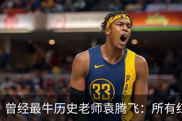曾经最牛历史老师袁腾飞：所有红利尽数饱尝，何以远走美国