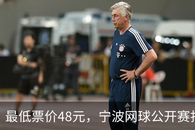 最低票价48元，宁波网球公开赛打出多拍“好球”