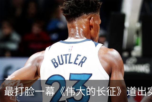 最打脸一幕《伟大的长征》道出实情，叛徒再有价值，敌人也瞧不起