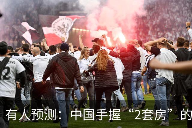 有人预测：中国手握“2套房”的家庭，可能会迎来4个结局，很现实