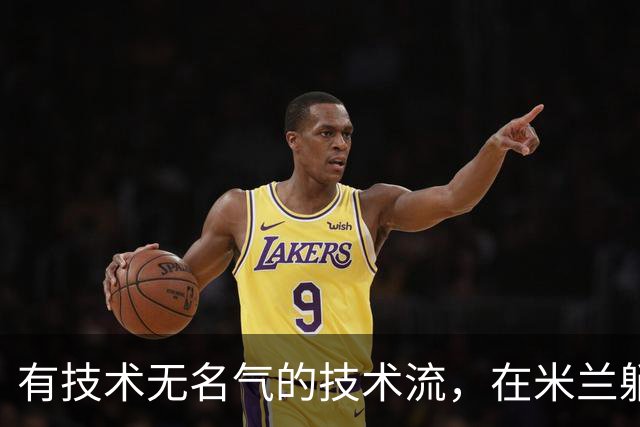 有技术无名气的技术流，在米兰躺赢冠军，与国米有缘无份