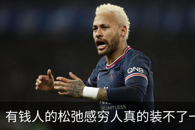 有钱人的松弛感穷人真的装不了一点，评论区过于真实