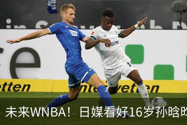 未来WNBA！日媒看好16岁孙晗昀前景 美教练晒数据赞打出统治力