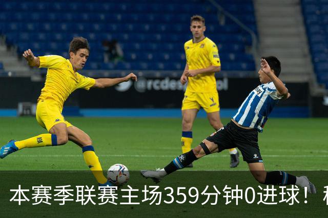 本赛季联赛主场359分钟0进球！穆阿尼这项数据在意甲前锋排名第四
