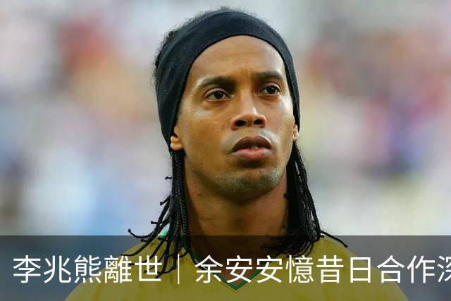李兆熊離世｜余安安憶昔日合作深感難過：好唔開心
