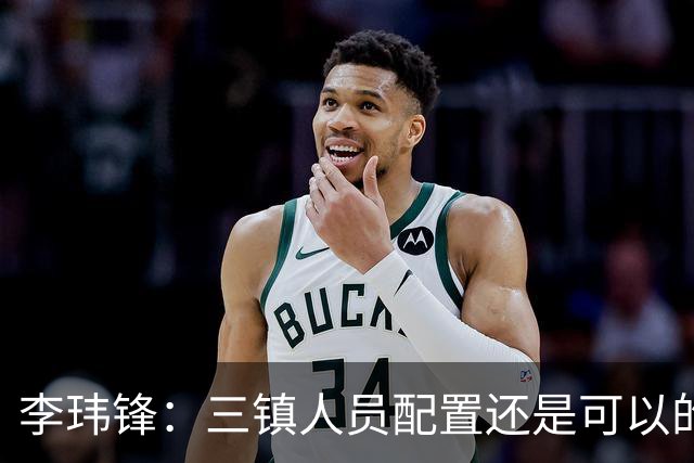 李玮锋：三镇人员配置还是可以的，但球队总折腾就出问题了