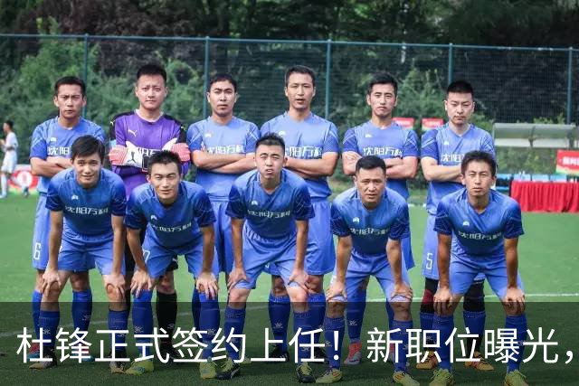 杜锋正式签约上任！新职位曝光，携手昔日对手，薪资报酬首次公开
