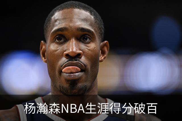 杨瀚森NBA生涯得分破百