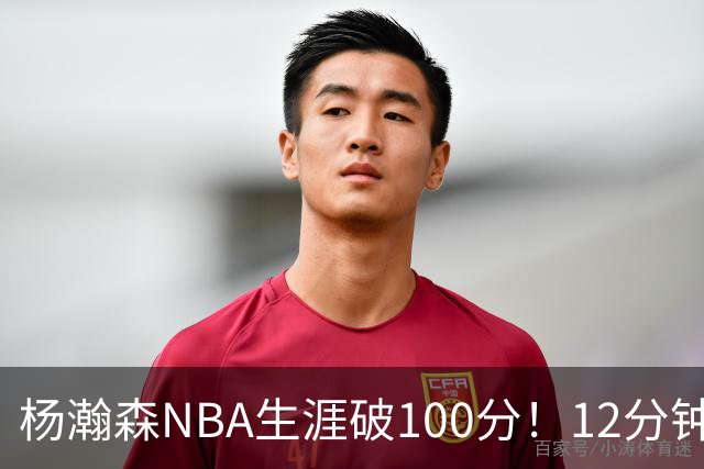 杨瀚森NBA生涯破100分！12分钟5分2篮板，姚明的话有人信了
