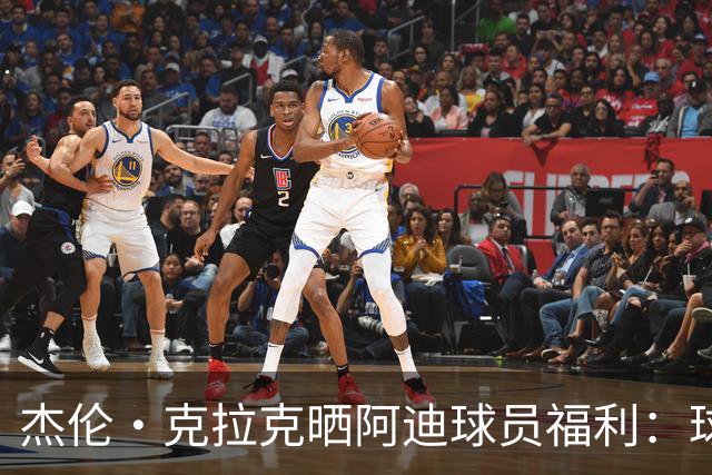 杰伦·克拉克晒阿迪球员福利：球鞋新款随便拿 还不占装备额度