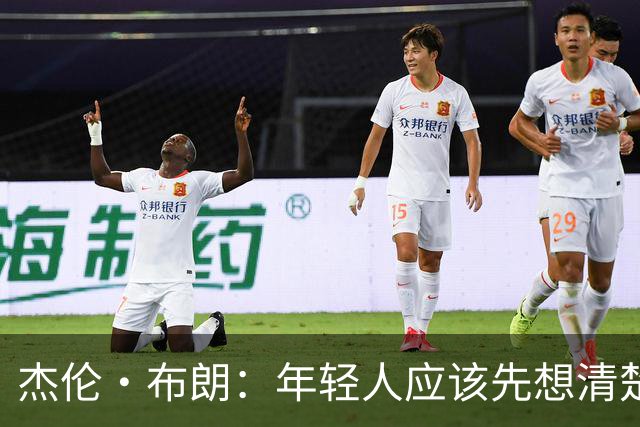 杰伦·布朗：年轻人应该先想清楚最终想留下什么 再决定努力方向