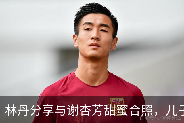 林丹分享与谢杏芳甜蜜合照，儿子为他煮面，平凡幸福最珍贵